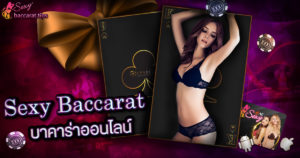 Baccarat online เกมไพ่เซ็กซี่บาคาร่า